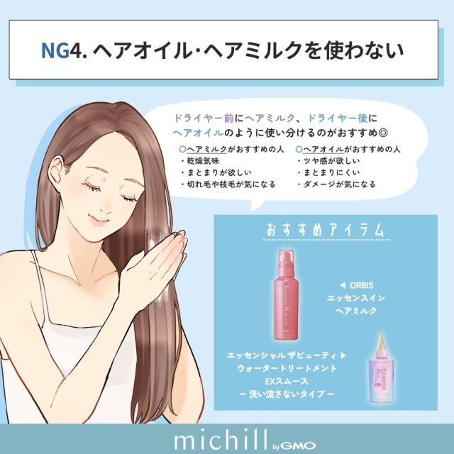 ヘアオイルやヘアミルクを使わないのはNG