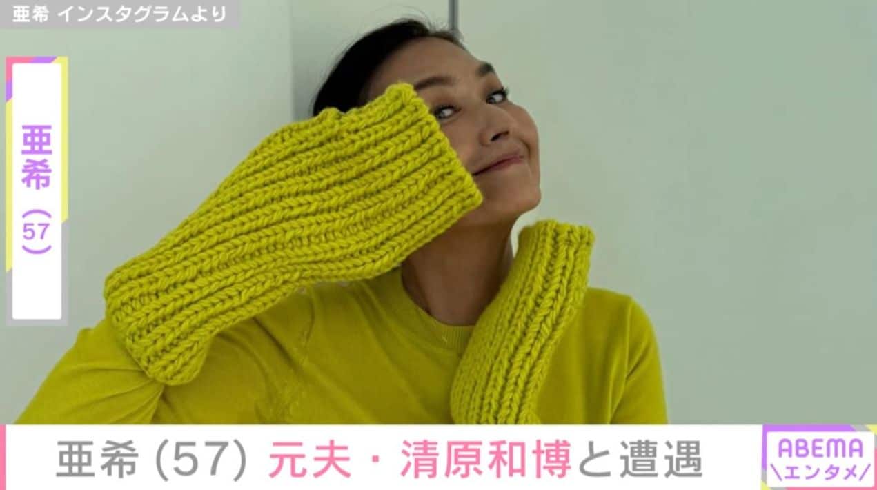 亜希（57）、元夫・清原和博（58）とジムで遭遇し2ショット公開「元気でいて下さいよ」
