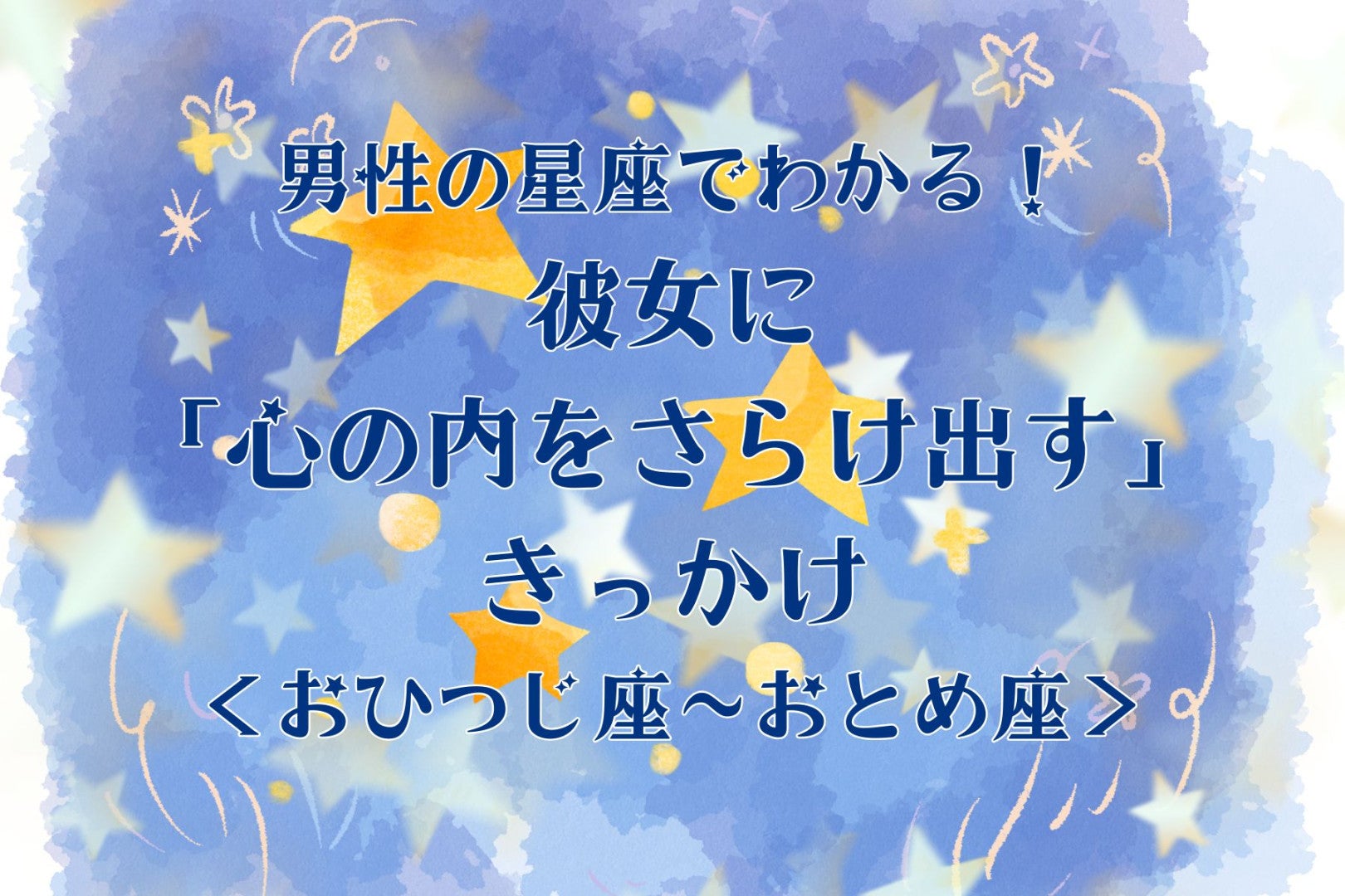 男性の星座でわかる！彼女に「心の内をさらけ出す」きっかけ＜おひつじ座〜おとめ座＞