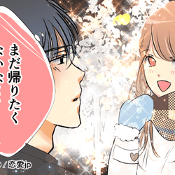まだ帰りたくないよ♡男がデートで「幸せを感じる」瞬間とは