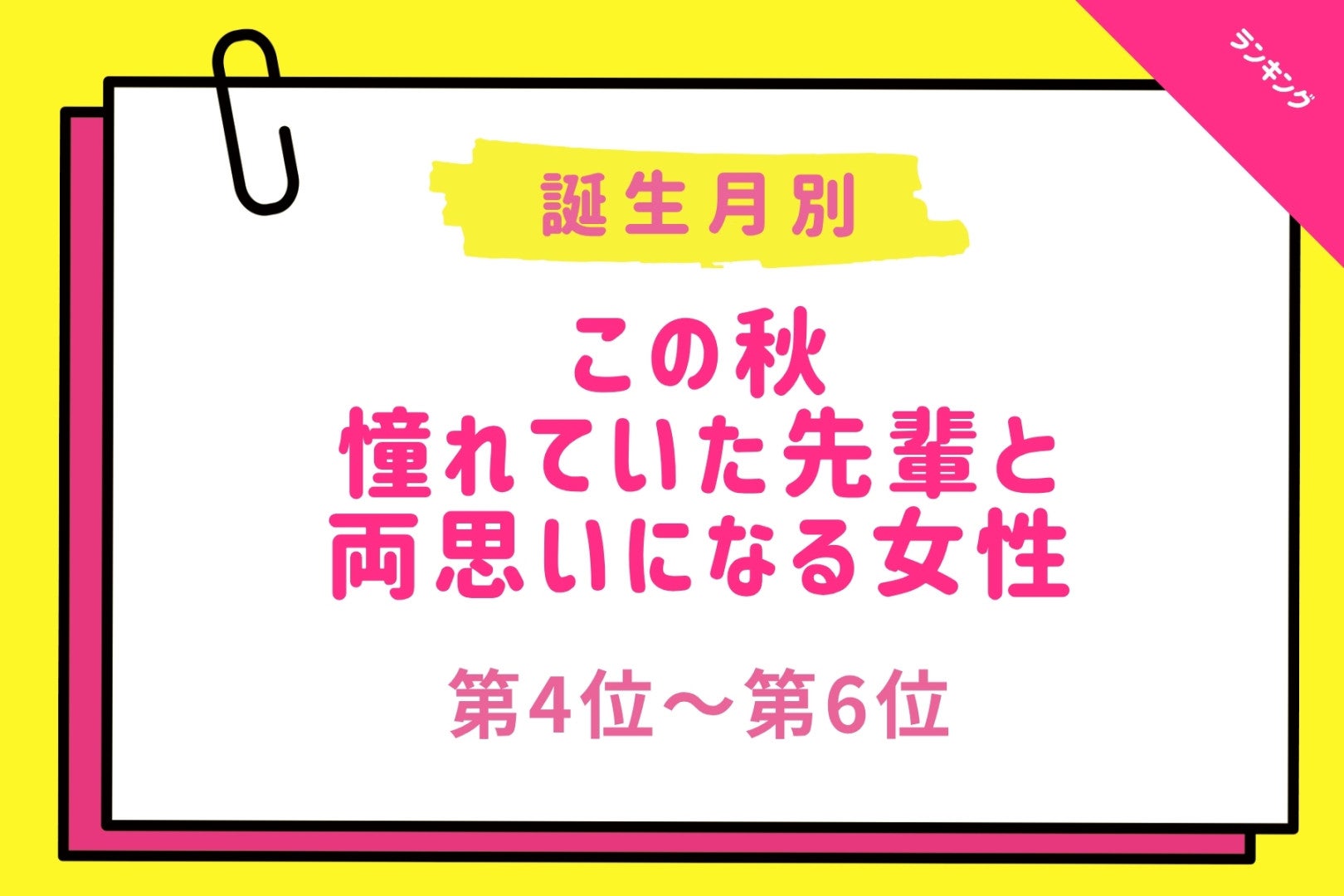 【誕生月別】この秋、憧れていた先輩と両思いになる女性ランキング＜第４位～第６位＞
