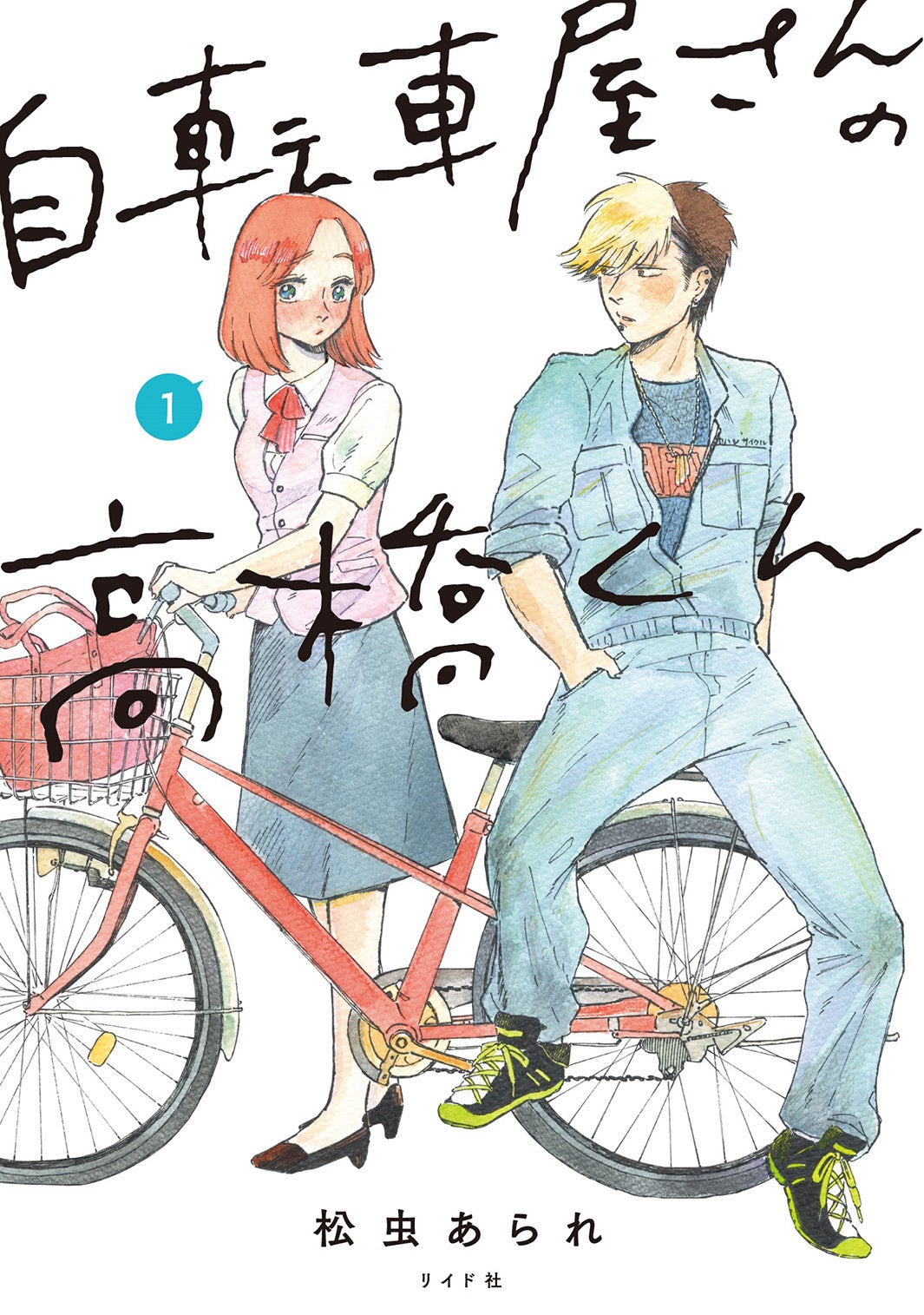 「自転車屋さんの高橋くん」書影（C）松虫あられ／リイド社