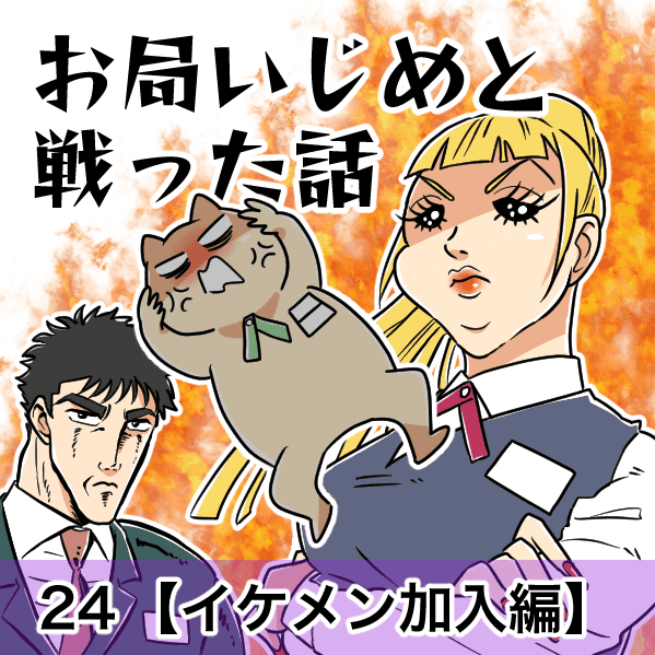 お局いじめと戦った話