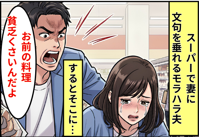 「お前の料理、貧乏くさいんだよ」スーパーで妻を貶す”モラハラ夫”。しかし、そこに現れた”救世主”の【ある一言】で形勢逆転…？！