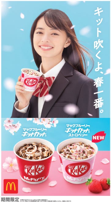 マックフルーリー キットカット ストロベリー、マックフルーリー キットカット/画像提供:日本マクドナルド