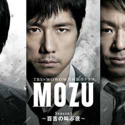 「MOZU Season1〜百舌の叫ぶ夜～」（C）TBS・WOWOW（C）逢坂剛／集英社