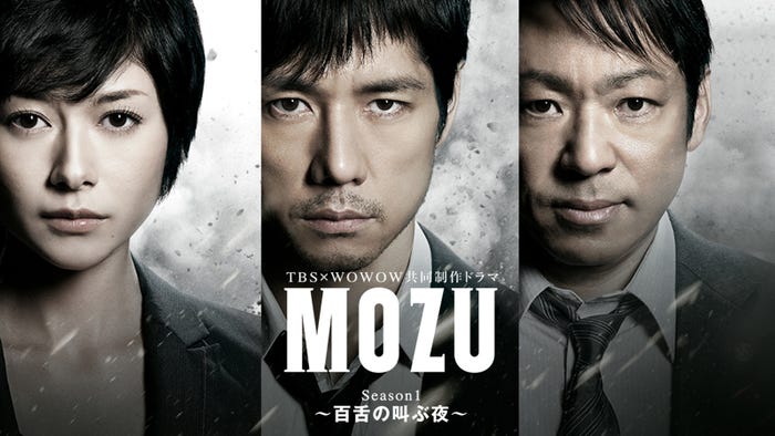 「MOZU Season1〜百舌の叫ぶ夜~」(C)TBS・WOWOW(C)逢坂剛/集英社