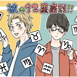 【前編】男性の星座別!彼の恋愛傾向・相性が良い女性のタイプって?