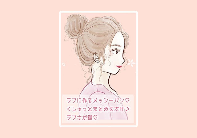 ヘアアレンジ　イラスト　お団子　ラフ　メッシーバン