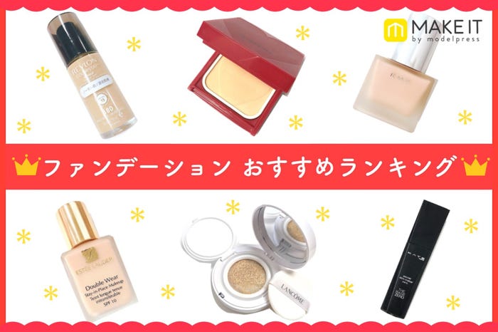 ファンデーションおすすめランキング!人気を集めた名品はどれ? (C)メイクイット