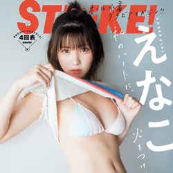 「STRiKE！」（11月8日発売）表紙：えなこ／撮影：YOROKOBI（画像提供：主婦の友社）