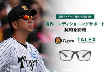 阪神・藤川監督が「偏光レンズ」の専門メーカーと視界コンデョショニングサポート契約「全く見え方が違う」