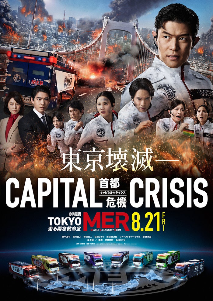 劇場版「TOKYO MER」熊本地震受け公開延期 公開予定は決定次第発表