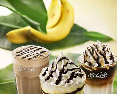 マックカフェ、チョコバナナスイーツが今年も登場 食感残る豊かな甘さ