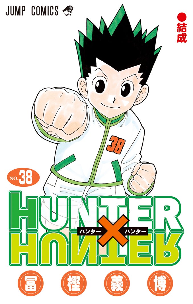 ジャンプ“3つの新情報”発表 「HUNTER×HUNTER」1年9ヶ月ぶり最新話・「呪術廻戦」は残り5話で完結