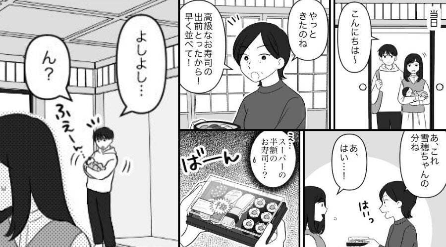 出産祝いで…主役の嫁に【スーパーの半額寿司】を出す義母！？しかし⇒「ん？…！？」夫がすぐに気づいた【結果】