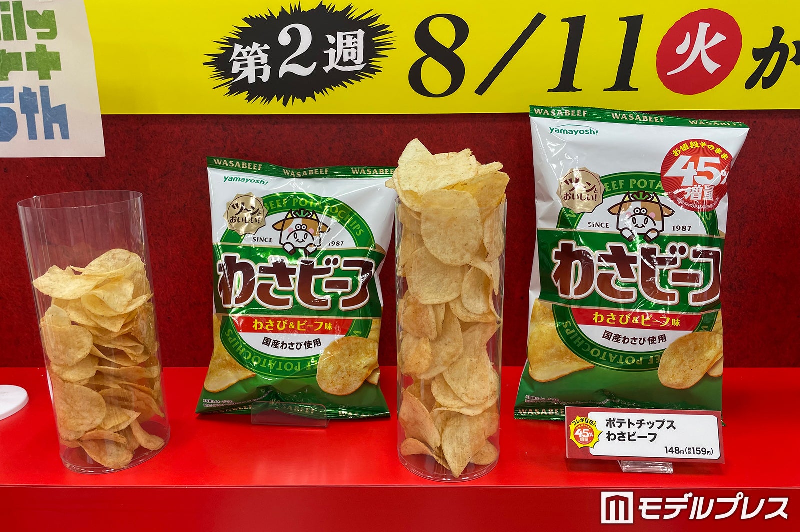 「ポテトチップス わさビーフ」税込159円（C）モデルプレス