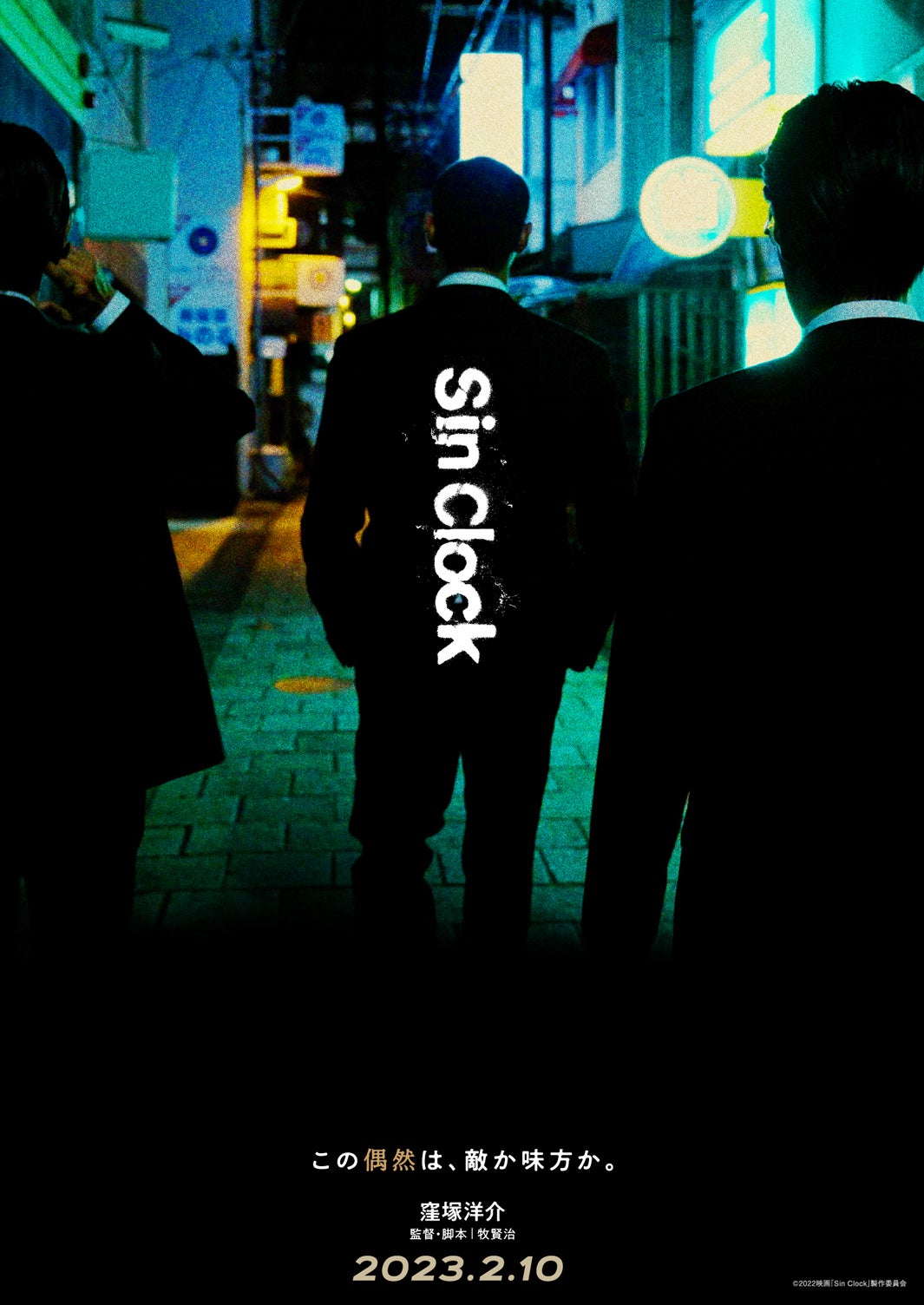 ティザービジュアル（C）2022映画「Sin Clock」製作委員会