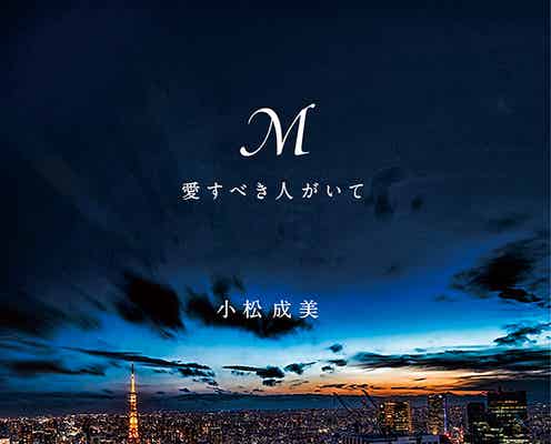 浜崎あゆみ自伝的小説「M 愛すべき人がいて」来春ドラマ化決定 著・小松成美氏が報告
