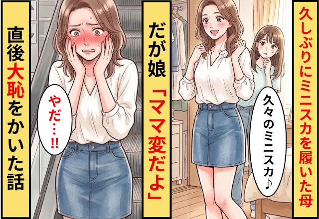 久しぶりにミニスカを履いた母！だがエスカレーターで娘「ママ変だよ」⇒直後大恥をかいた話