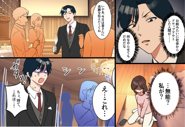 モラ夫「お前は本当にダメだな」妻「…無能？私が？」⇒夫の“昇進パーティー”で、妻が公開処刑した話。