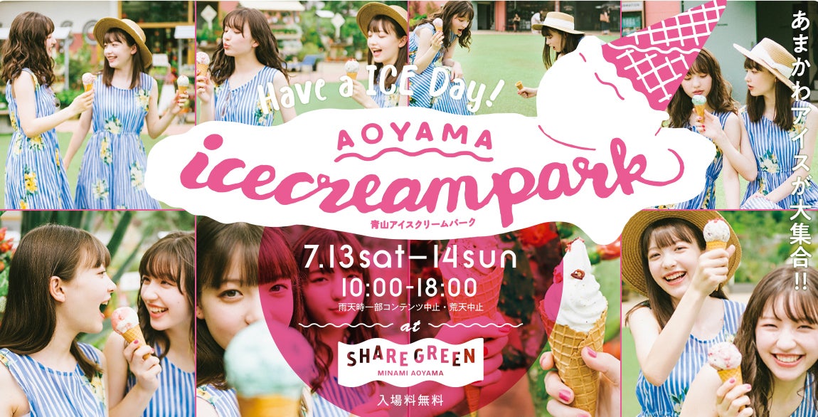 青山アイスクリームパーク／画像提供：リアルゲイト