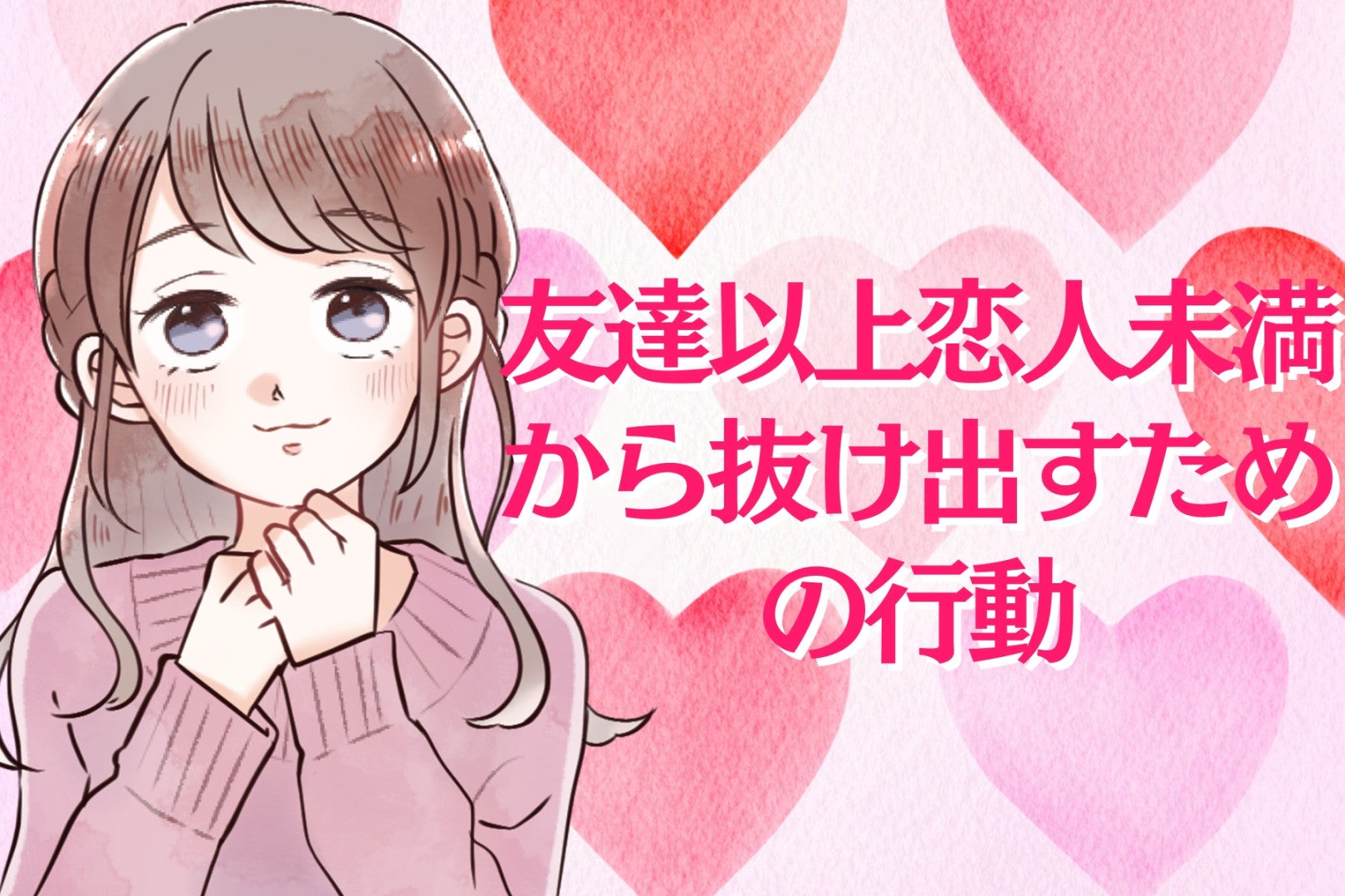 「このままじゃ、曖昧なまま？」友達以上恋人未満から抜け出すための行動３選