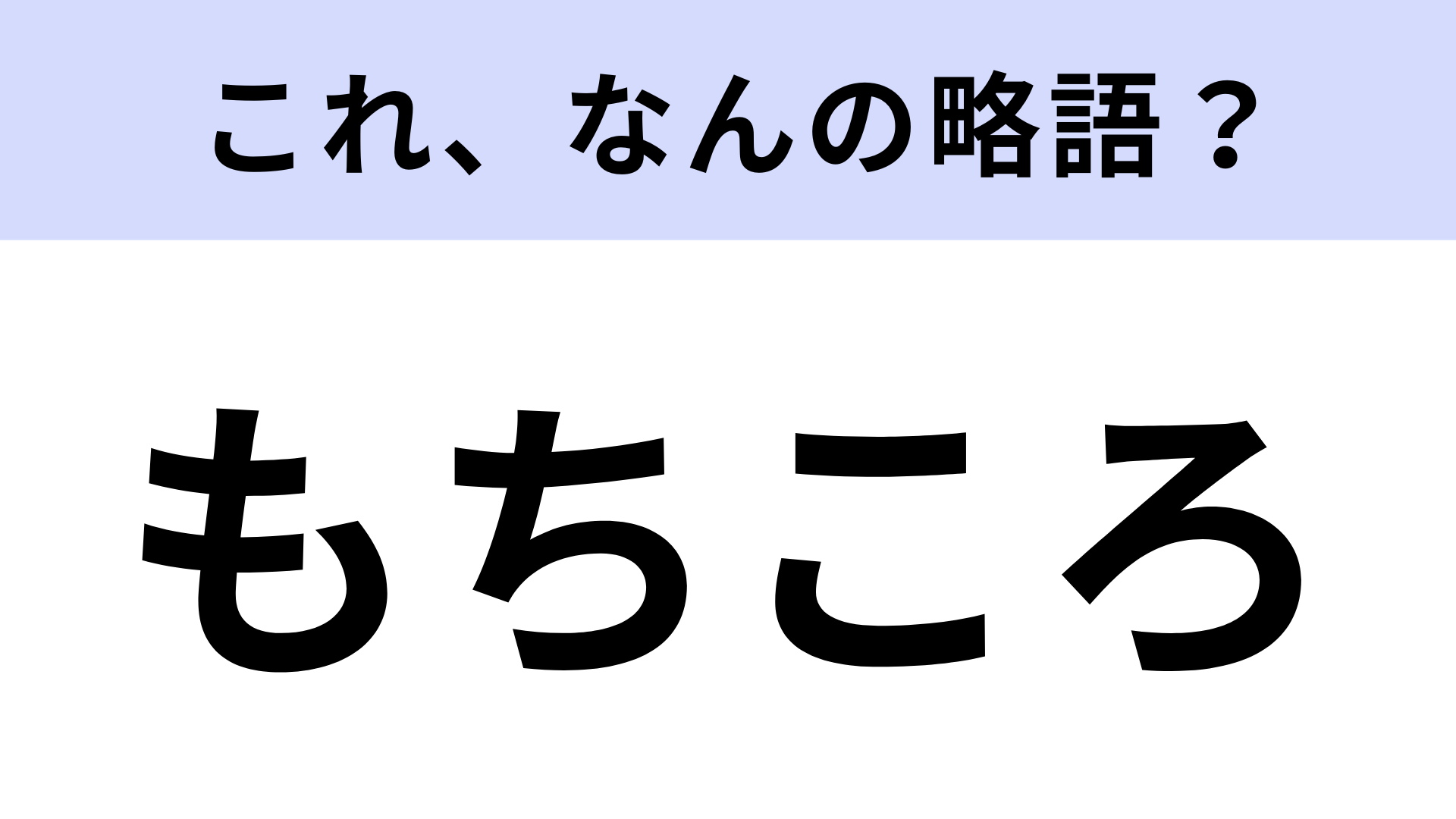 【略語クイズ】「もちころ」はなんの略？ぬい撮りやカフェ巡りの定番！