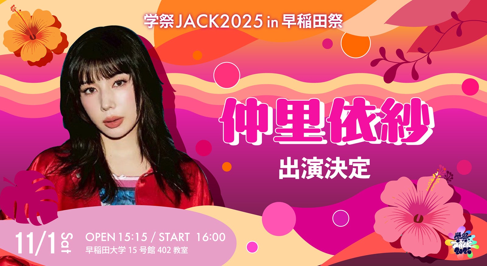 「学祭JACK2025in 早稲田祭〜仲里依紗トークショー〜」（提供写真）