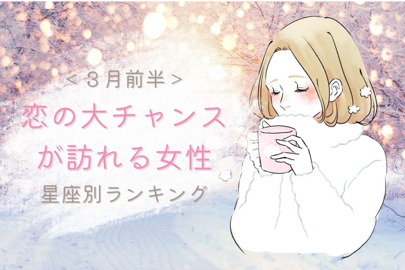 【星座別】２０２６年３月前半、恋の大チャンスが訪れる女性ランキング＜第４位～第６位＞