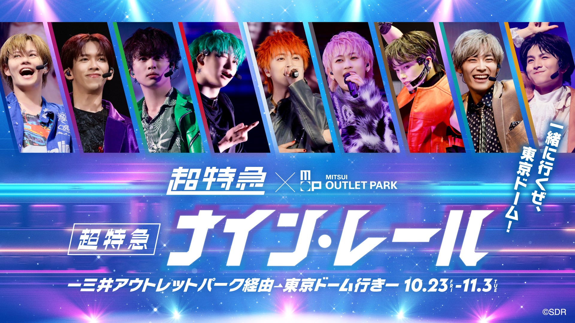 超特急、東京ドーム公演開催記念コラボ企画開催 三井アウトレットパーク全14施設で“出発準備”