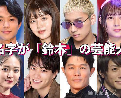 鈴木伸之・鈴木亮平・鈴木愛理…名字が「鈴木」の芸能人【名字の日】