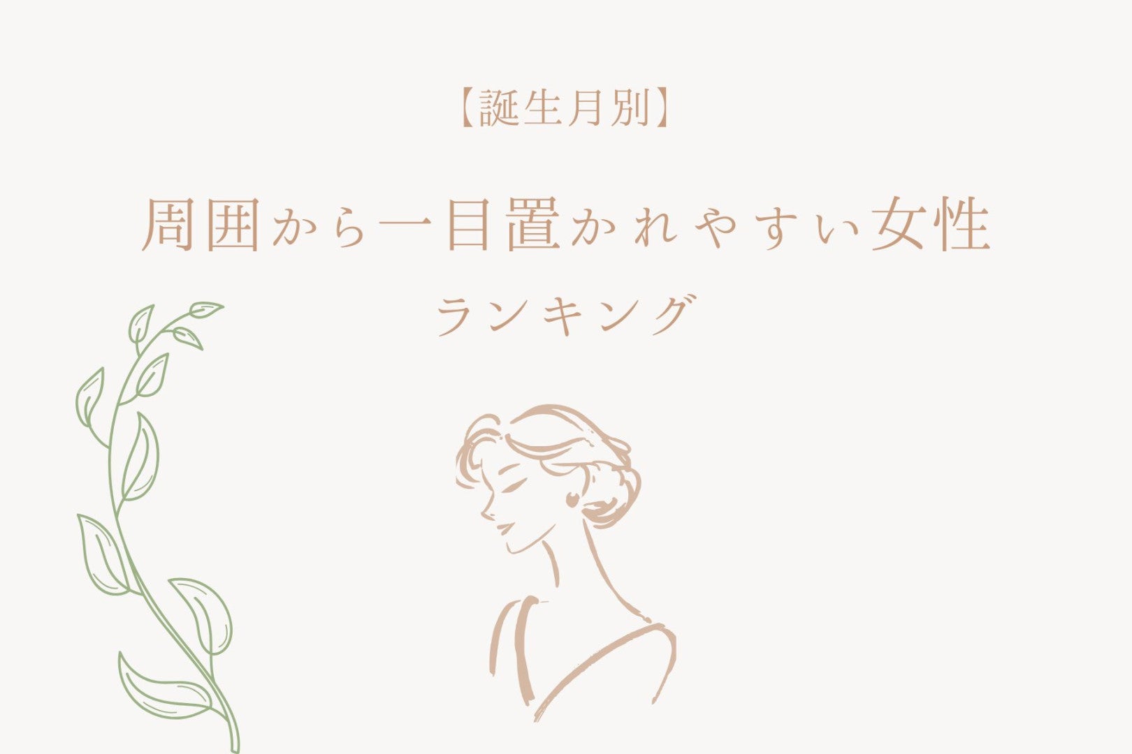 【誕生月別】周囲から一目置かれやすい女性ランキング＜第１位～第３位＞