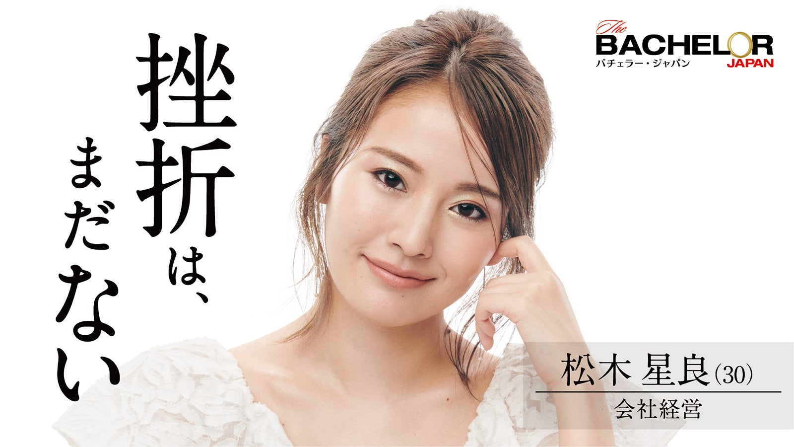 松木星良「バチェラー・ジャパン」シーズン4（C） 2021 Warner Bros. International Television Production Limited