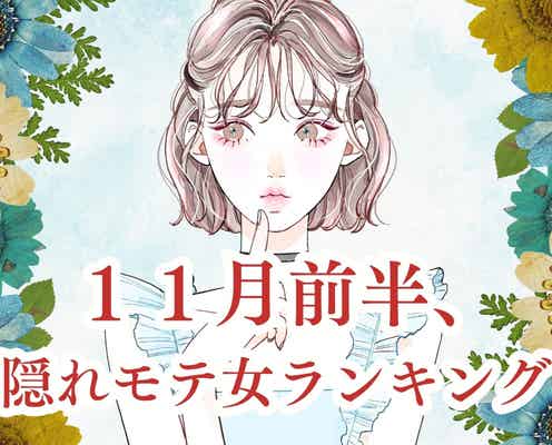 【星座別】11月前半、隠れモテ女性ランキング<第4位~第6位>