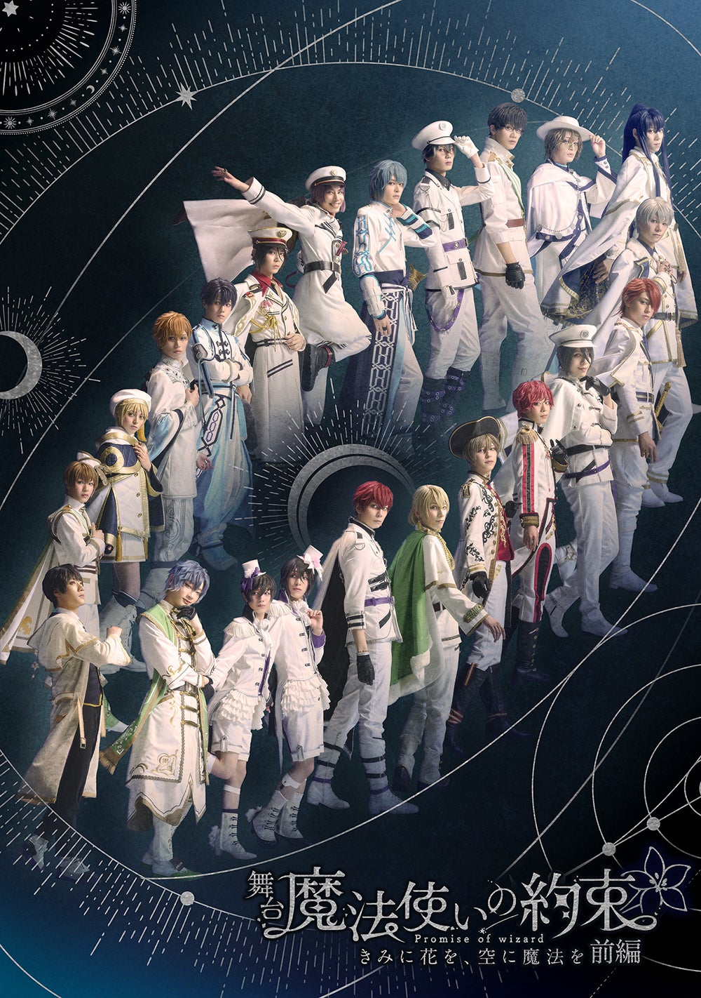 舞台「魔法使いの約束」きみに花を、空に魔法を 前編（C）coly／舞台まほやく製作委員会