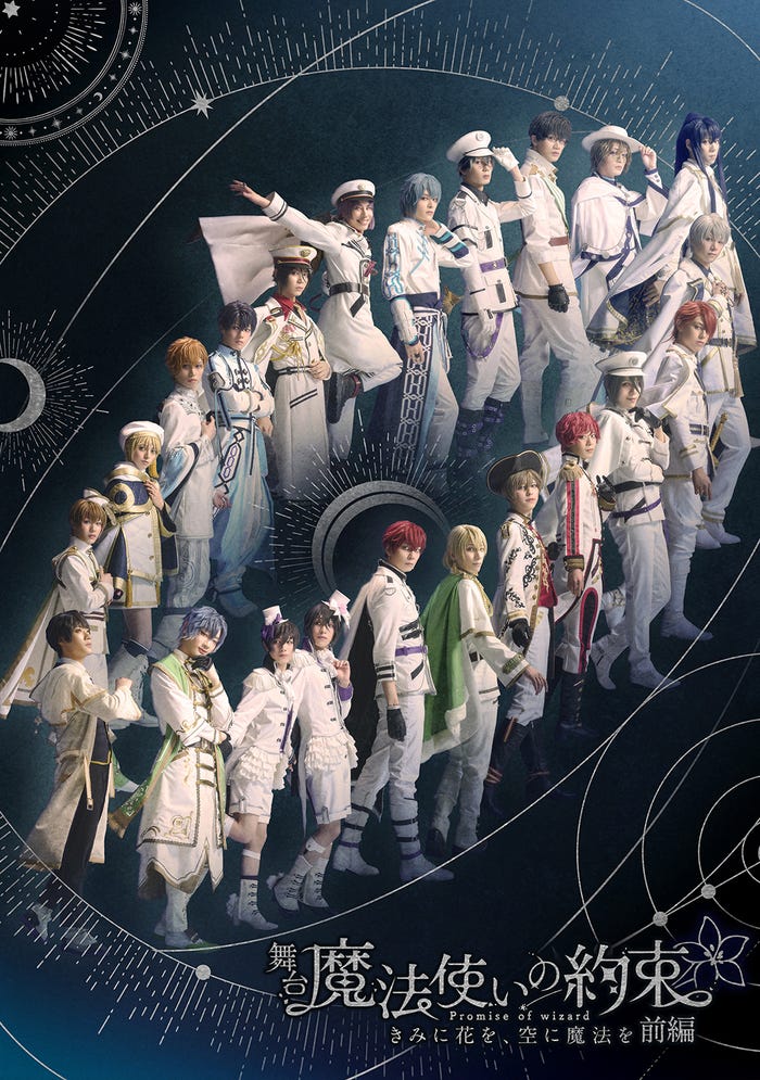 舞台「魔法使いの約束」きみに花を、空に魔法を 前編(C)coly/舞台まほやく製作委員会