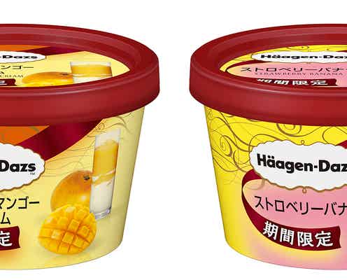 ハーゲンダッツ、濃厚で爽やかな果実フレーバー新登場