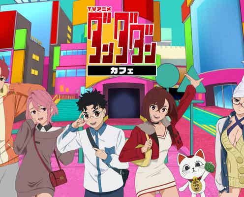 「ダンダダン」カフェが東京・大阪・宮城で初開催 オカルンのチキンオーバーライスやモモの超能力パフェなど