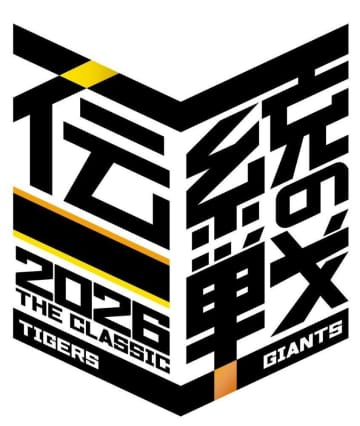阪神が巨人との「伝統の一戦」プロジェクト発表 10年目でロゴ一新 甲子園での対象試合は4月14～16日