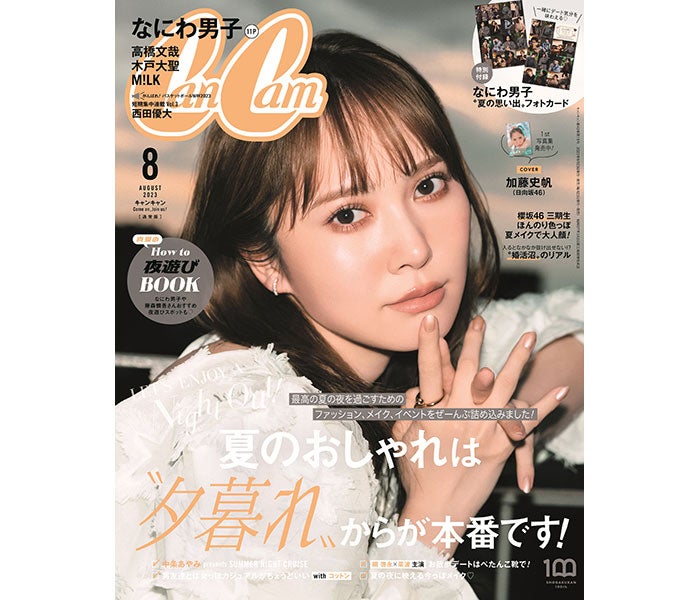 日向坂46 加藤史帆、『CanCam』で写真集発売記念表紙に - モデルプレス