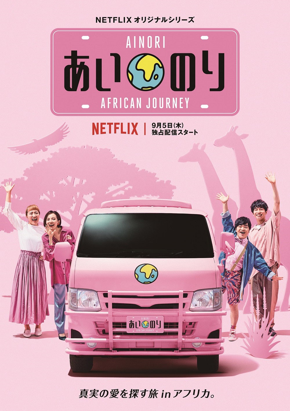 「あいのり：African Journey」キービジュアル（C）フジテレビ