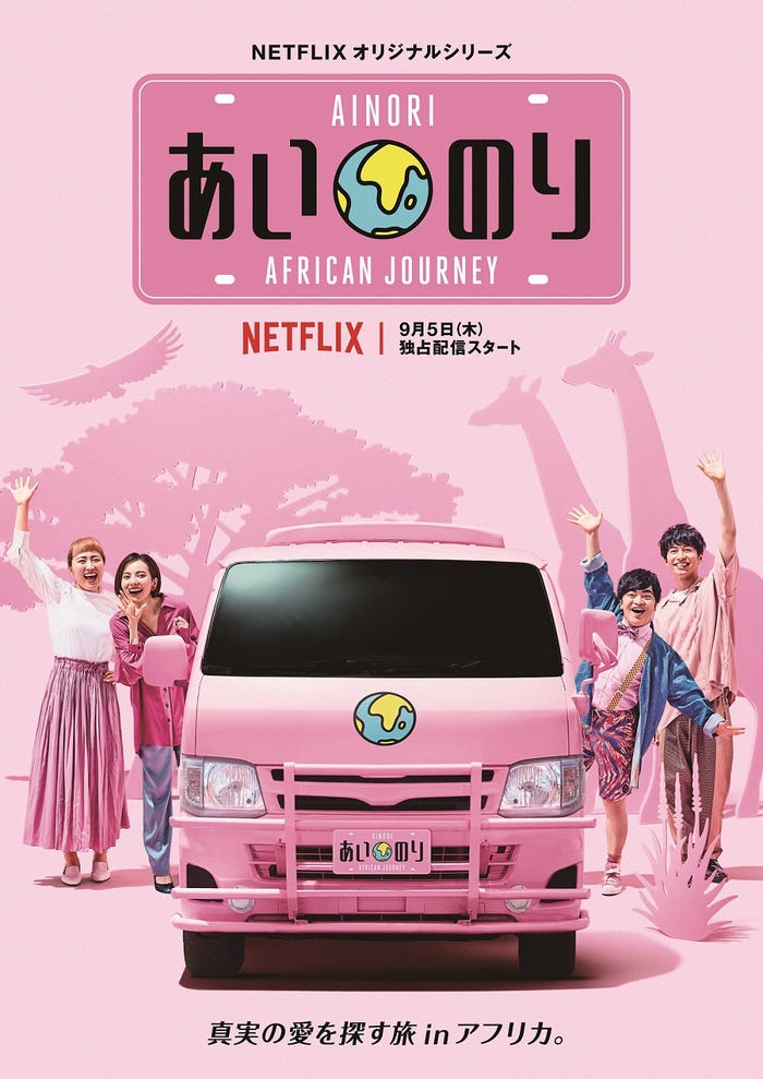 「あいのり:African Journey」キービジュアル(C)フジテレビ