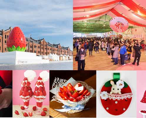 横浜赤レンガ倉庫で「Yokohama Strawberry Festival 2025」スイーツやアフヌン等“いちご尽くし”の24日間