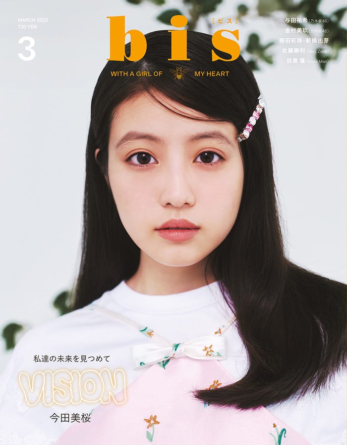 「bis」3月号(光文社、2月1日発売)表紙:今田美桜(提供写真)
