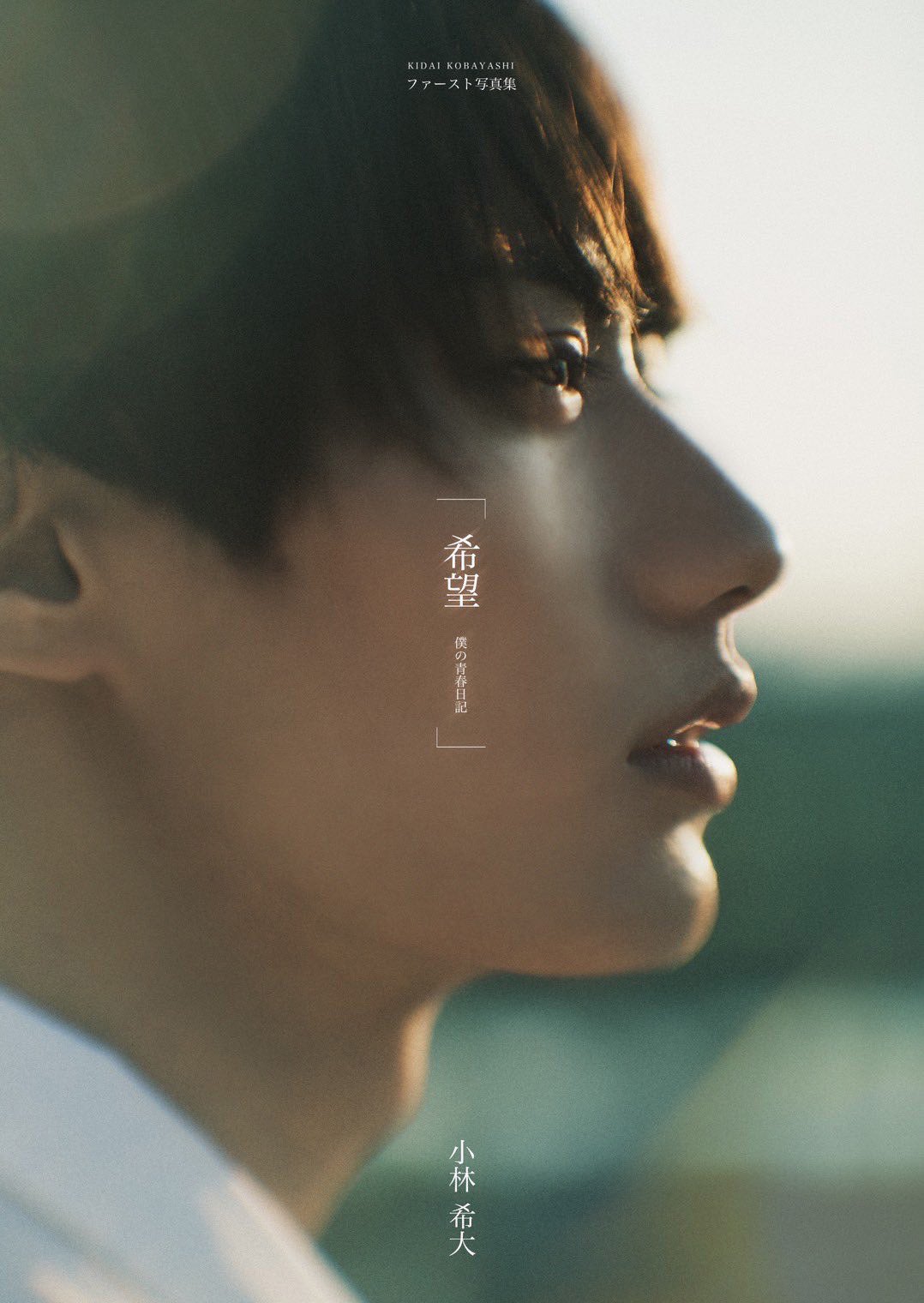 小林希大ファースト写真集『希望～僕の青春日記～』表紙（提供写真）