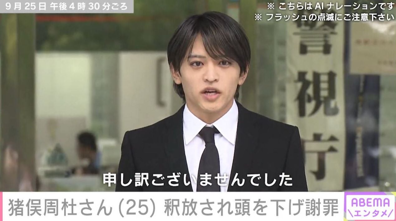 timelesz・猪俣周杜さん（25）の釈放に「示談したってこと？」「前向け！」など様々な声