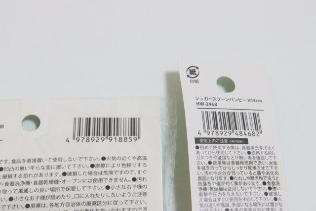 セリアのPPコースターバンピー　10cmとシュガースプーンバンピー　H14cmのJANコード