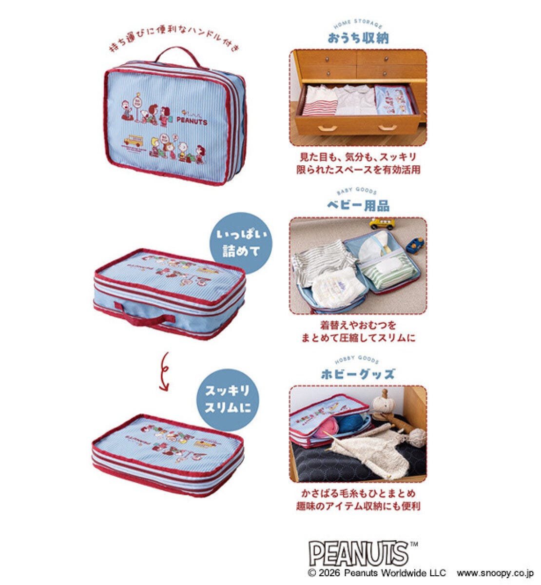 スヌーピーの圧縮収納ポーチの活用例。衣類、ベビー用品、ホビーグッズの収納イメージ スヌーピーの圧縮収納ポーチの活用例。衣類、ベビー用品、ホビーグッズの収納イメージ