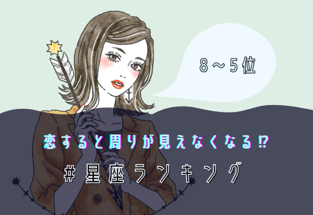 恋をすると周りが見えなくなる星座ランキング 8位 5位 モデルプレス